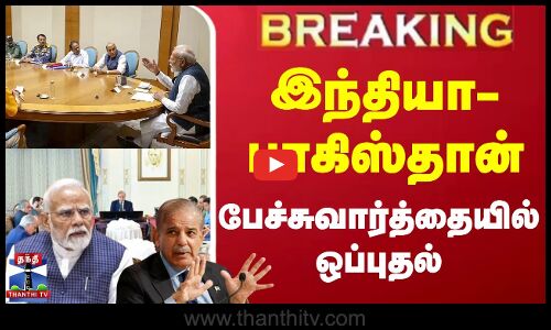 இந்தியா- பாகிஸ்தான் பேச்சுவார்த்தையில் ஒப்புதல்