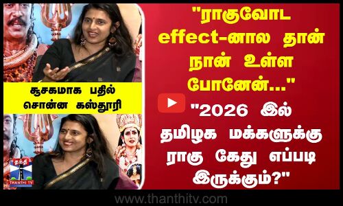 2026 இல் தமிழக மக்களுக்கு ராகு கேது எப்படி இருக்கும்? சூசகமாக பதில் சொன்ன கஸ்தூரி