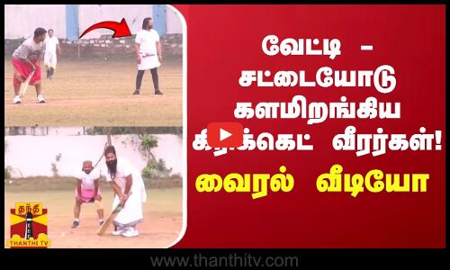 வேட்டி-சட்டையோடு களமிறங்கிய கிரிக்கெட் வீரர்கள்!... வைரல் வீடியோ
