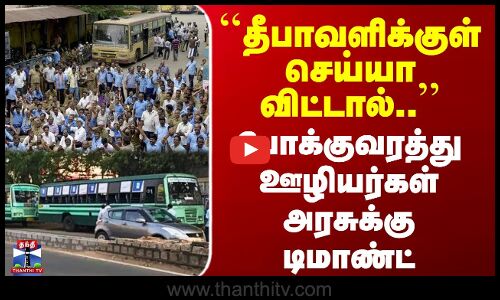 ``தீபாவளிக்குள் செய்யா விட்டால்..’’ - போக்குவரத்து ஊழியர்கள் அரசுக்கு டிமாண்ட்