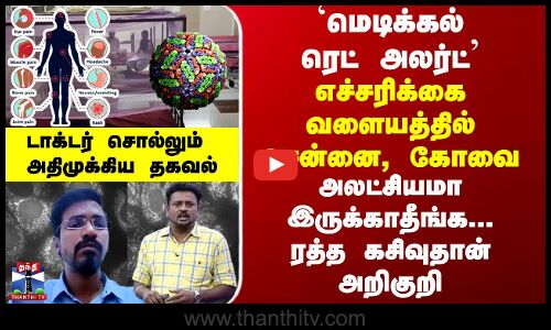 `மெடிக்கல் ரெட் அலர்ட் எச்சரிக்கை வளையத்தில் சென்னை, கோவை -  அலட்சியமா இருக்காதீங்க மக்களே