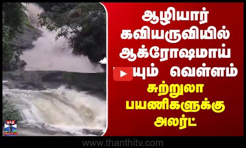 Pollachi | Flood | ஆழியார் கவியருவியில் ஆக்ரோஷமாய் பாயும் வெள்ளம் - சுற்றுலா பயணிகளுக்கு அலர்ட்