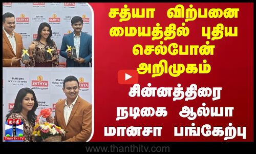 சத்யா விற்பனை மையத்தில் புதிய செல்போன் அறிமுகம் - சின்னத்திரை நடிகை ஆல்யா மானசா பங்கேற்பு