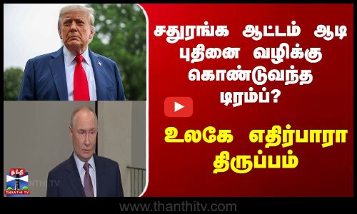 Trump | Putin | சதுரங்க ஆட்டம் ஆடி புதினை வழிக்கு கொண்டுவந்த டிரம்ப்? உலகே எதிர்பாரா திருப்பம்