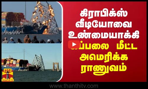 கிராபிக்ஸ் வீடியோவை உண்மையாக்கி கப்பலை மீட்ட அமெரிக்க ராணுவம்