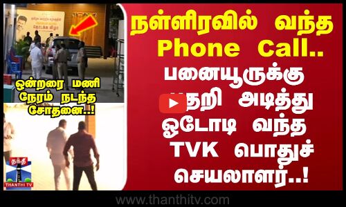 TVK | Panaiyur | நள்ளிரவில் வந்த Phone Call.. பனையூருக்கு பதறி அடித்து ஓடோடி வந்த பொதுச் செயலாளர்..