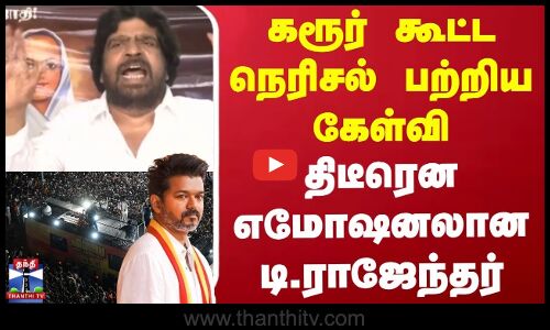 T.Rajendar | Karur Issue | Actor | வாடுகிறேன்.. திடீரென எமோஷனலான டி.ராஜேந்தர்