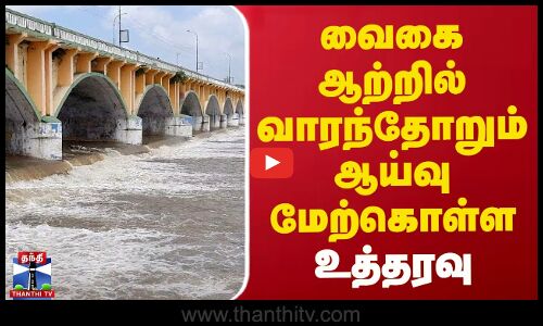 வைகை ஆற்றில் வாரந்தோறும் ஆய்வு மேற்கொள்ள உத்தரவு | Madurai HC | Vaigai River
