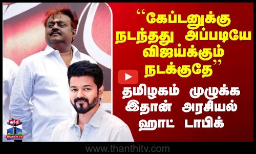 Sengottaiyan Joins TVK Vijay| ``கேப்டனுக்கு நடந்தது அப்படியே விஜய்க்கும் நடக்குதே’’