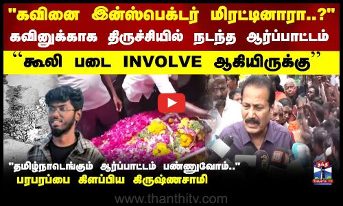 கவினை இன்ஸ்பெக்டர் மிரட்டினாரா..?தமிழ்நாடெங்கும் ஆர்ப்பாட்டம்.. பரபரப்பை கிளப்பிய கிருஷ்ணசாமி