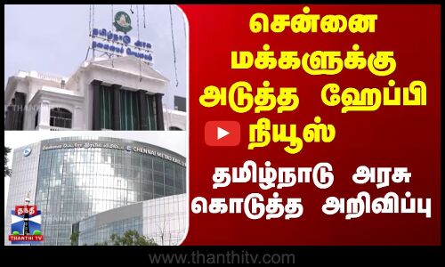 சென்னை  மக்களுக்கு அடுத்த ஹேப்பி நியூஸ்   தமிழ் நாடு அரசு  கொடுத்த அறிவிப்பு