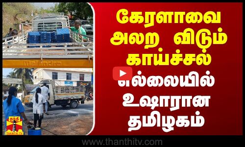 கேரளாவை அலற விடும் காய்ச்சல்... எல்லையில் உஷாரான தமிழகம்