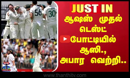 Ashes 1st Test |  AUS vs ENG | ஆஷஸ் முதல் டெஸ்ட் போட்டியில் ஆஸி., அபார வெற்றி