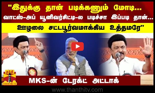 இதுக்கு தான் படிக்கணும் மோடி... வாட்ஸ்-அப்-ல யூனிவர்சிட்டி-ல் படிச்சா இப்படி தான்... ஊழலை சட்டபூர்வமாக்கிய உத்தமரே - MKS-ன் டேரக்ட் அட்டாக்
