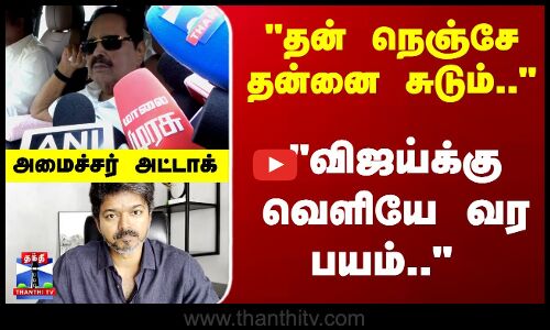 Minister DuraiMurugan | Vijay | தன் நெஞ்சே தன்னை சுடும்.. விஜய்க்கு வெளியே வர பயம்..