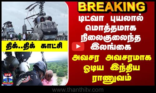 Srilanka Floods | டிட்வா புயலால் மொத்தமாக நிலைகுலைந்த இலங்கை - அவசர அவசரமாக ஓடிய இந்திய ராணுவம்