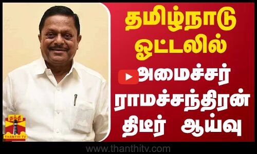 தமிழ்நாடு ஓட்டலில் அமைச்சர் ராமச்சந்திரன் திடீர் ஆய்வு