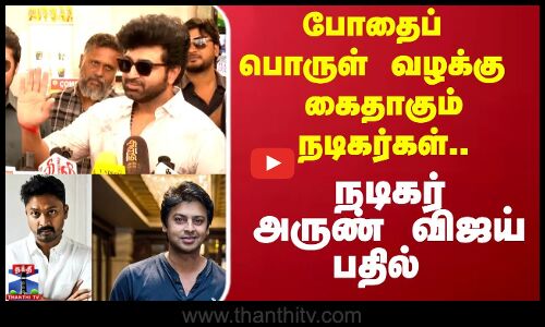 போதைப் பொருள் வழக்கு கைதாகும் நடிகர்கள்.. நடிகர் அருண் விஜய்  பதில்