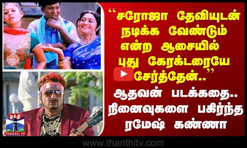 ``சரோஜா தேவியுடன் நடிக்க வேண்டும் என்ற ஆசையில் புது கேரக்டரையே சேர்த்தேன்..’’ Ramesh Kanna
