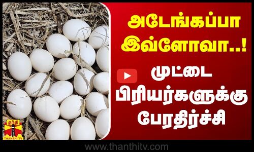 அடேங்கப்பா இவ்ளோவா..! - முட்டை பிரியர்களுக்கு பேரதிர்ச்சி