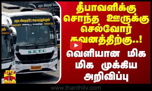 தீபாவளிக்கு சொந்த ஊருக்கு செல்வோர் கவனத்திற்கு..!வெளியான மிக மிக முக்கிய அறிவிப்பு | Tamilnadu