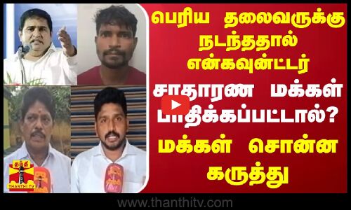 பெரிய தலைவருக்கு நடந்ததால் என்கவுன்ட்டர்.. சாதாரண மக்கள் பாதிக்கப்பட்டால்? - மக்கள் சொன்ன கருத்து
