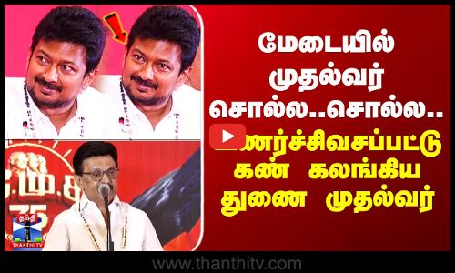 மேடையில் முதல்வர் சொல்ல சொல்ல.. உணர்ச்சிவசப்பட்டு கண் கலங்கிய துணை முதல்வர்