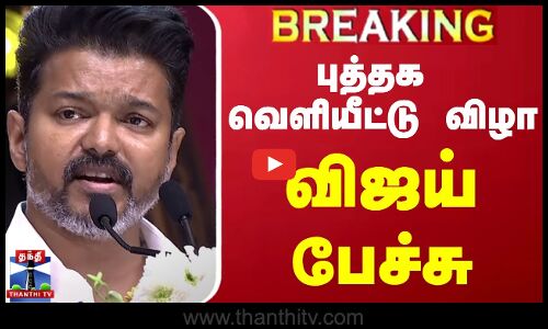 🔴LIVE : தமிழகமே எதிர்பார்த்த தருணம்... முழங்கிய விஜய்... அதிரும் அரங்கம் | TVK Vijay | Vijay Speech