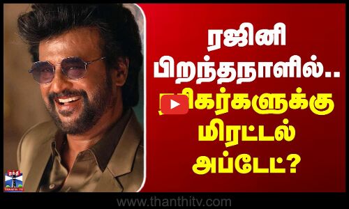 Rajinikanth Birthday | ரஜினி பிறந்தநாளில்.. ரசிகர்களுக்கு மிரட்டல் அப்டேட்?