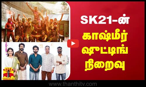 SK 21-ன் காஷ்மீர் ஷுட்டிங் நிறைவு | Sivakarthikeyan | SK 21 | Kashmir