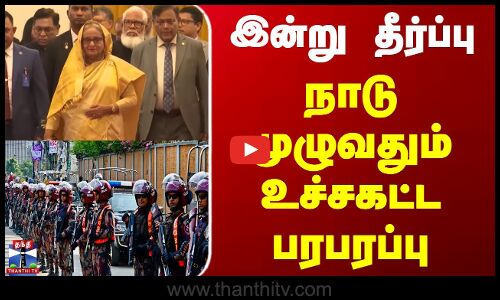 Bangladesh | ஷேக் ஹசீனா வழக்கில் இன்று தீர்ப்பு - வங்கதேசம் முழுவதும் உச்சக்கட்ட பாதுகாப்பு