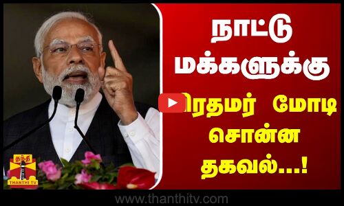 நாட்டு மக்களுக்கு பிரதமர் மோடிசொன்ன தகவல் | PM Modi | India