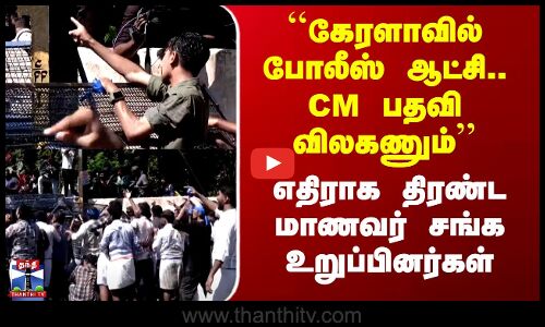 Kerala Protest ``கேரளாவில் Police ஆட்சி.. CM பதவி விலகணும்’’ எதிராக திரண்ட மாணவர் சங்க உறுப்பினர்கள்