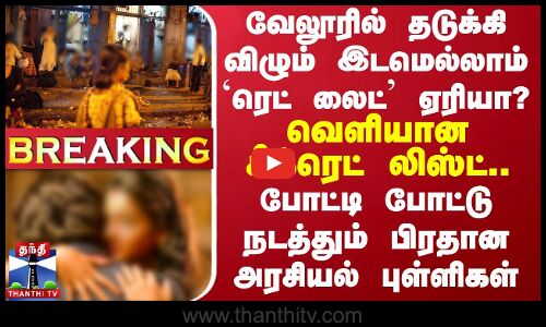 #BREAKING ||வேலூரில் தடுக்கி விழும் இடமெல்லாம் `ரெட் லைட் ஏரியா?விபச்சாரம்..வெளியான சீக்ரெட் லிஸ்ட்