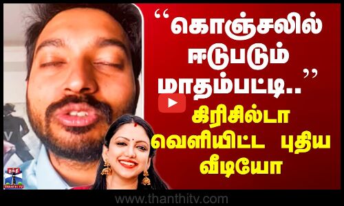 Madhampatty Viral Video | ``கொஞ்சலில் ஈடுபடும் மாதம்பட்டி..’’ - கிரிசில்டா வெளியிட்ட புதிய வீடியோ