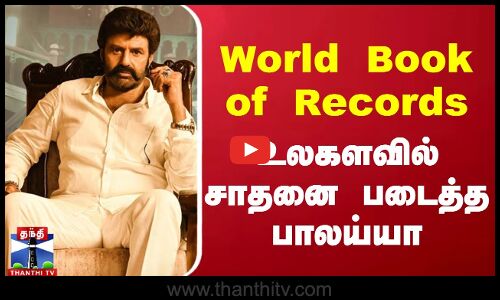 World Book of Records - உலகளவில் சாதனை படைத்த பாலய்யா