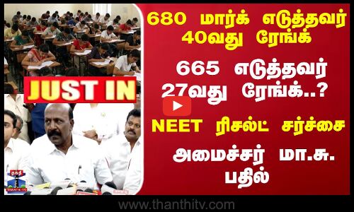 NEET | 680 மார்க் எடுத்தவர் 40வது ரேங்க்... 665 எடுத்தவர் 27வது ரேங்க்..? NEET ரிசல்ட் சர்ச்சை..? அமைச்சர் மா.சு. பதில்