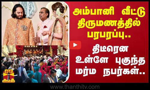 ஆனந்த் - ராதிகா திருமணத்தில் அனுமதியின்றி நுழைந்த இருவர்.. வழக்கு பதிந்த மும்பை போலீசார்