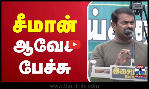 🔴LIVE :சீமான் ஆவேச பேச்சு
