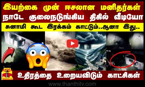 இயற்கை முன் ஈசலான மனிதர்கள்..நாடே குலைநடுங்கிய திகில் வீடியோ..சுனாமி கூட இரக்கம் காட்டும்..ஆனா இது..