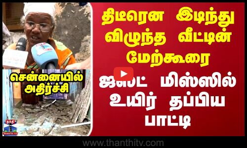 Chennai | ஜஸ்ட் மிஸ்ஸில் உயிர் தப்பிய பாட்டி.. சென்னையில் அதிர்ச்சி