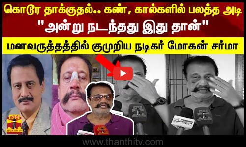 கொடூர தாக்குதல்.. கண், கால்களில் பலத்த அடி.. அன்று நடந்தது இது தான்