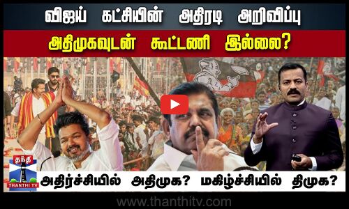 விஜய் கட்சியின் அதிரடி அறிவிப்பு.. அதிமுகவுடன் கூட்டணி இல்லை? - அதிர்ச்சியில் அதிமுக?