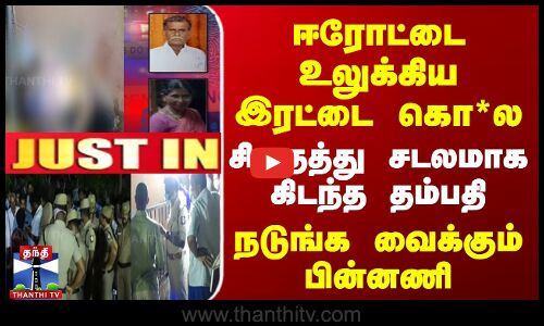 ஈரோட்டை உலுக்கிய இரட்டை கொ*ல...  நடுங்க வைக்கும் பின்னணி