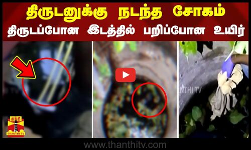 திருடனுக்கு நடந்த சோகம் - திருடப்போன இடத்தில் பறிப்போன உயிர்
