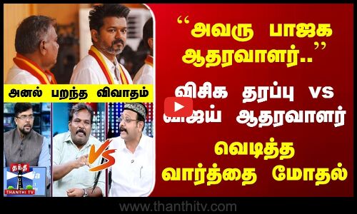 அவரு பாஜக ஆதரவாளர்.. | விசிக தரப்பு vs விஜய் ஆதரவாளர் வெடித்த வார்த்தை மோதல்