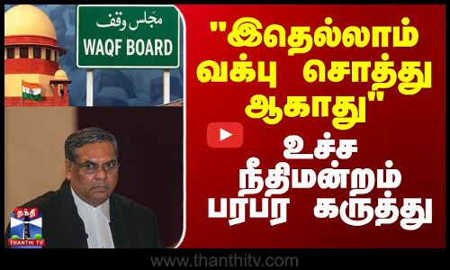 இதெல்லாம் வக்பு சொத்து ஆகாது - உச்ச நீதிமன்றம் பரபர கருத்து