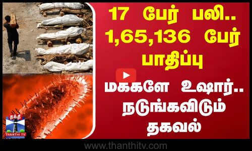 17 பேர் பலி.. 1,65,136 பேர் பாதிப்பு - மக்களே உஷார்.. நடுங்கவிடும் தகவல்