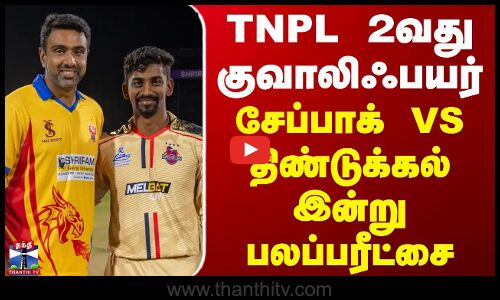 2வது குவாலிஃபயர் - சேப்பாக்-திண்டுக்கல் இன்று பலப்பரீட்சை