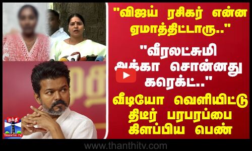 விஜய் ரசிகர் என்ன ஏமாத்திட்டாரு.. வீடியோ வெளியிட்டு திடீர் பரபரப்பை கிளப்பிய பெண்